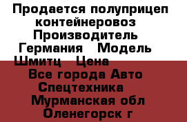 Продается полуприцеп контейнеровоз › Производитель ­ Германия › Модель ­ Шмитц › Цена ­ 650 000 - Все города Авто » Спецтехника   . Мурманская обл.,Оленегорск г.